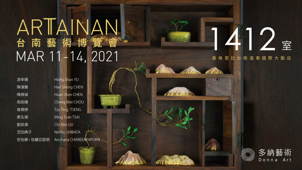 台南藝術博覽會：1412室  ART TAINAN 2021 (3.11-14.2021)