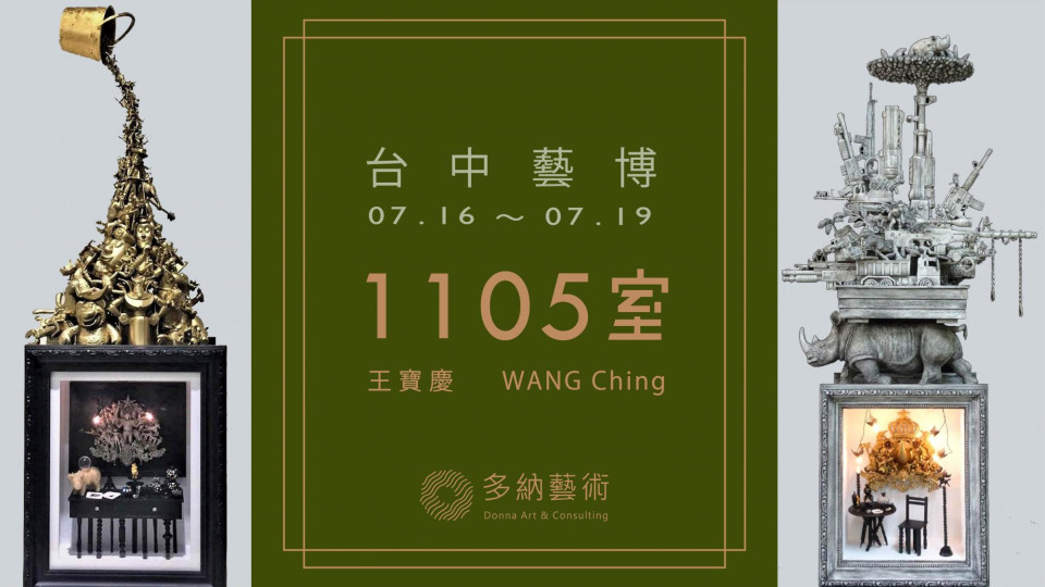 台中藝術博覽會2020 (7.17-19.2020)：1105室《亞洲當代群像》