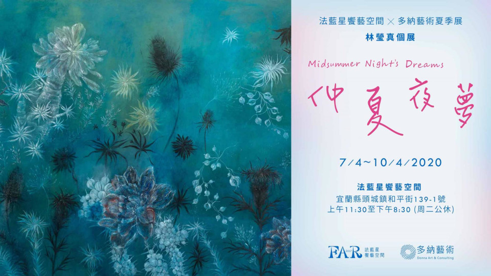 仲夏夜夢：法藍星饗藝空間 ╳ 多納藝術夏季展 (7.4~10.4.2020)