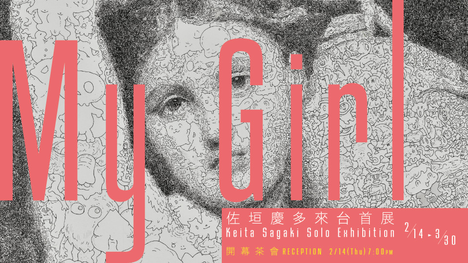 (展覽) My Girl: 佐垣慶多來台首展 2.14~3.30