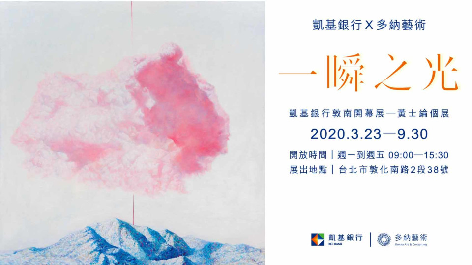 凱基銀行 ╳ 多納藝術首展 - 黃士綸「一瞬之光」個展 (3.23-9.30.2020)