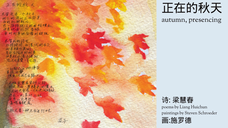  Autumn, Presencing | 正在的秋天