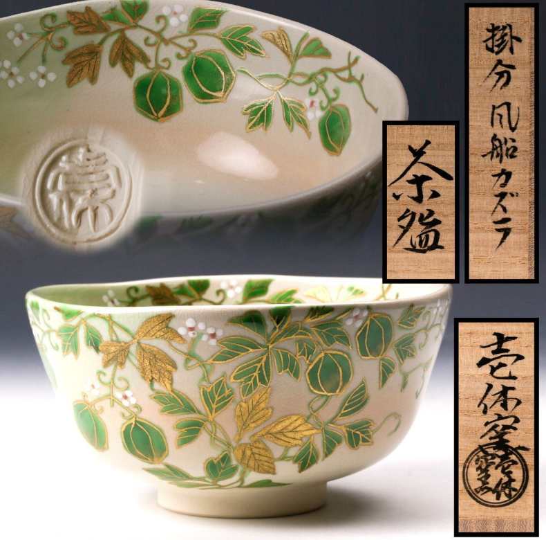 Kubota Tsuneyuki 窪田常之 b.1952 Kyo yaki Chawan with Balloon Vine Motif   Fūsen-kazura風船カズラ図 茶碗 by Kubota Tsuneyuki 窪田常之 