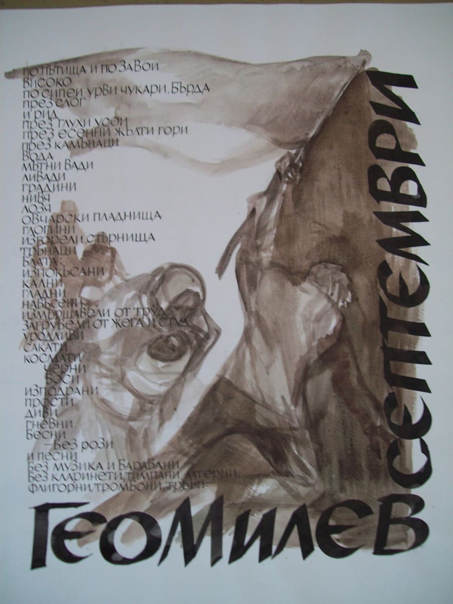 Geo Milev - September by Gallina Todorova, Image 1.