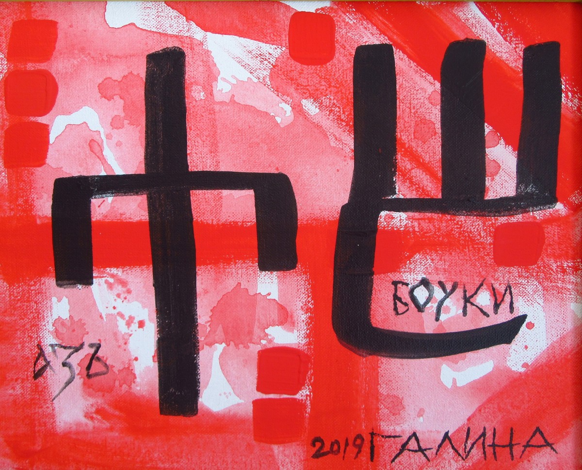Glagolitsa -A B, 2019 by Gallina Todorova 