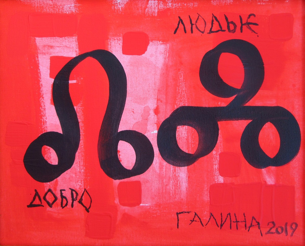 Glagolitsa - Good People, 2019 by Gallina Todorova, Image 2.