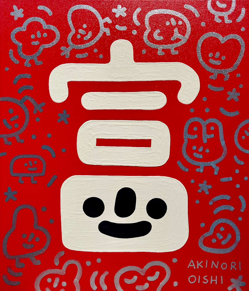 富 by 大石曉規 Akinori Oishi 