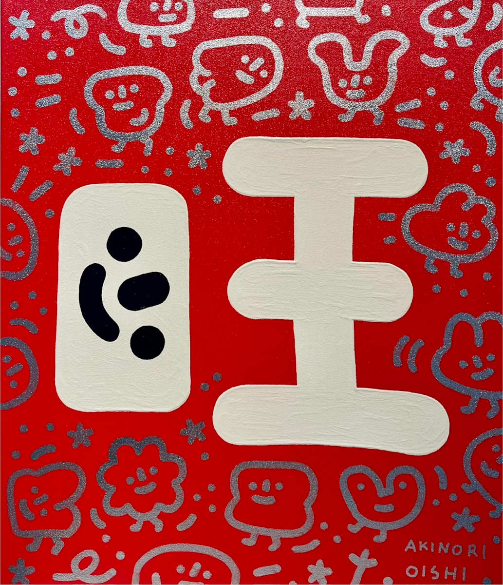 旺 by 大石曉規 Akinori Oishi 