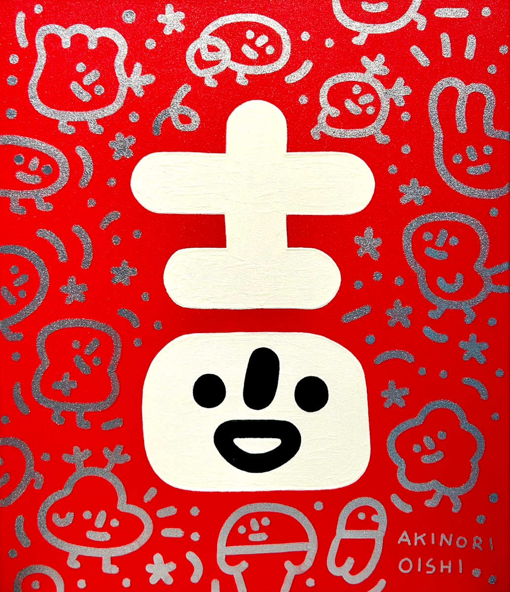 吉 by 大石曉規 Akinori Oishi, Image 1.