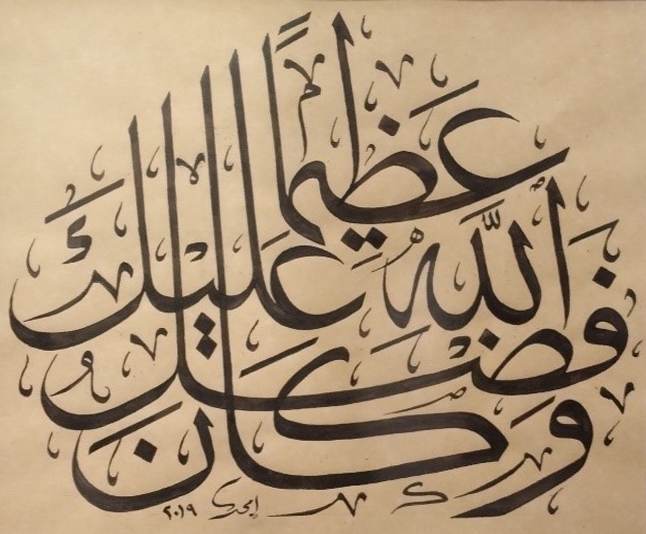Sourah Al-Nisa’a [4:113] –  “And ever has the favor of Allah upon you been great” by Amjad Aref 