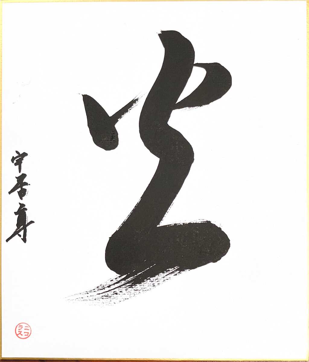 Hī/ひ(fire) in sosho style by Nicholas Wilson 