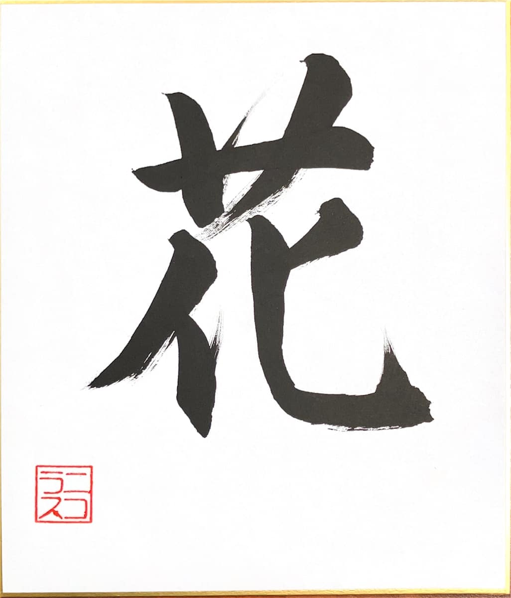 Hana/はな (flower) in gyosho style by Nicholas Wilson 