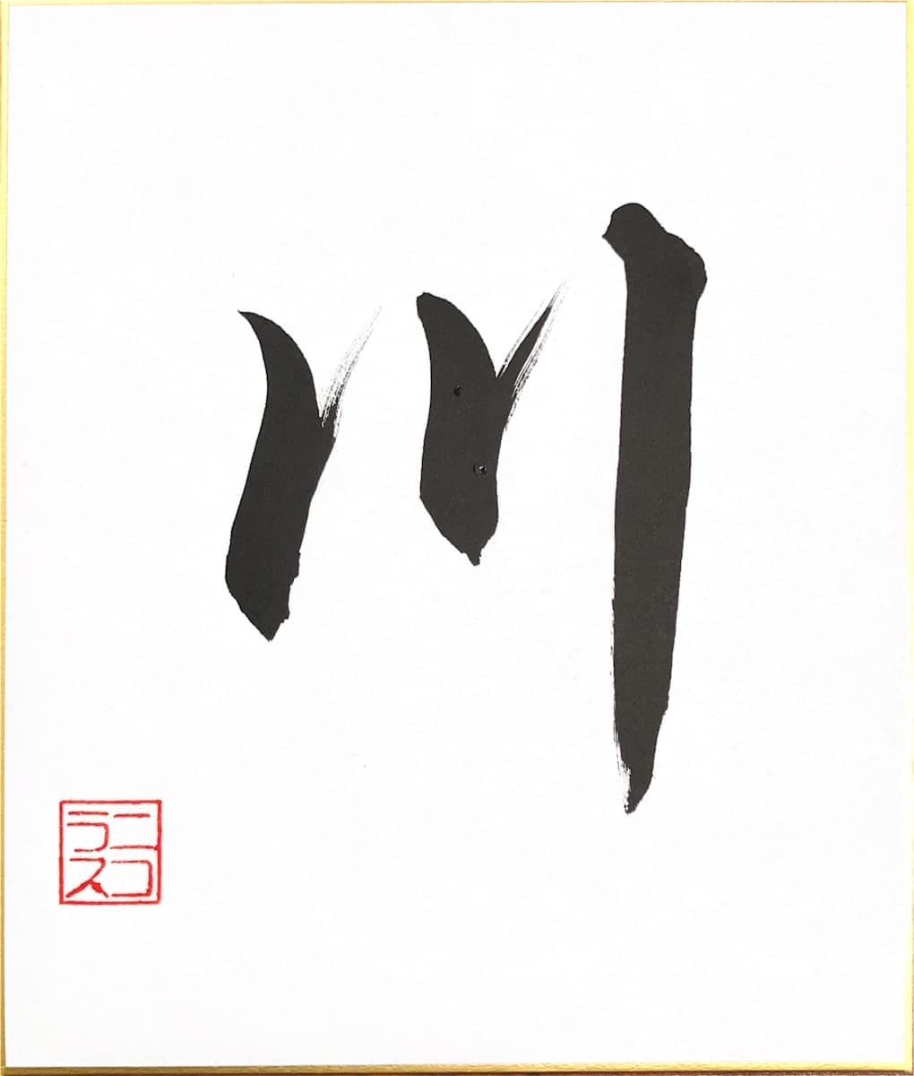 Kawa/かわ (river) in gyosho style by Nicholas Wilson, Image 1.