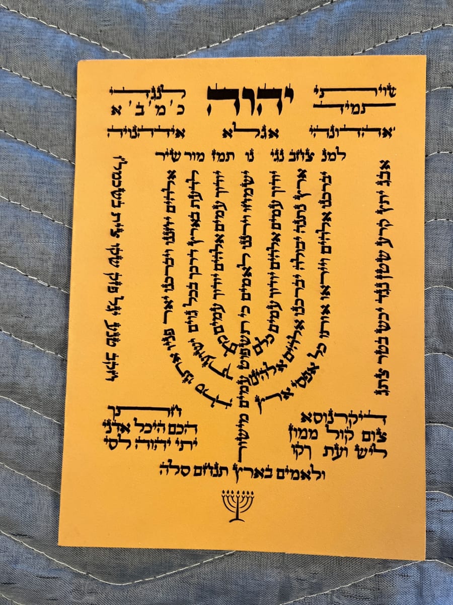 Menorah Psalm (Psalm 67), Image 1.