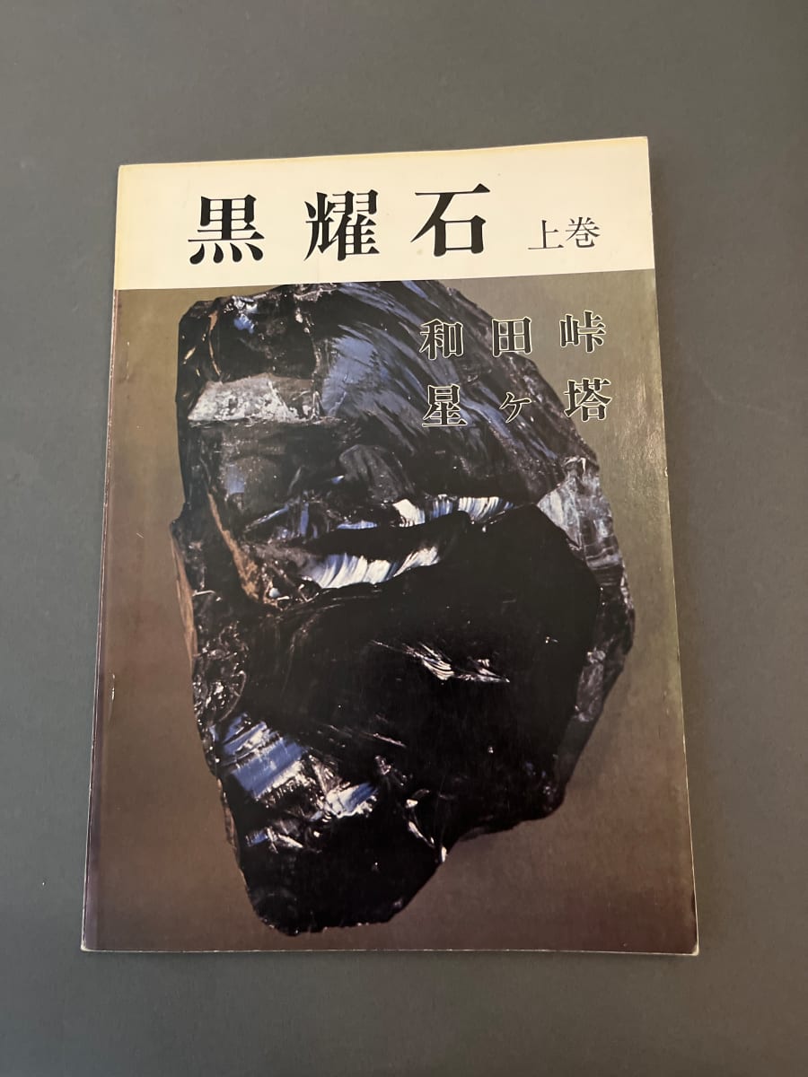 黒曜石上巻：和田峠 星ヶ塔 Obsidian: First Volume: Wadatouge