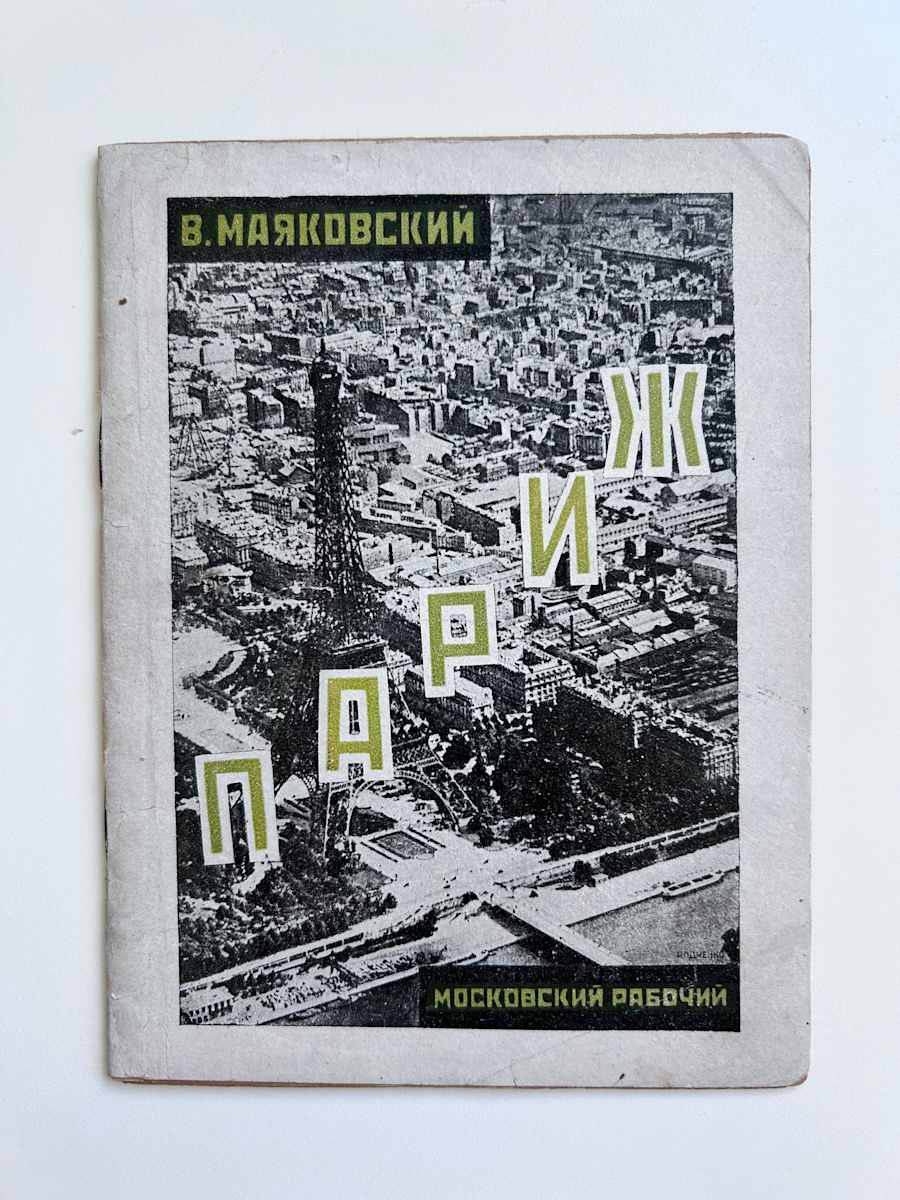 Paris by Mayakovski/Rodchenko 