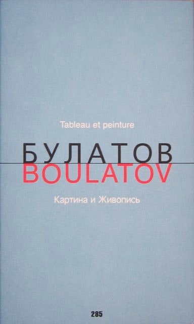 Tableau et peinture by Erik Bulatov 