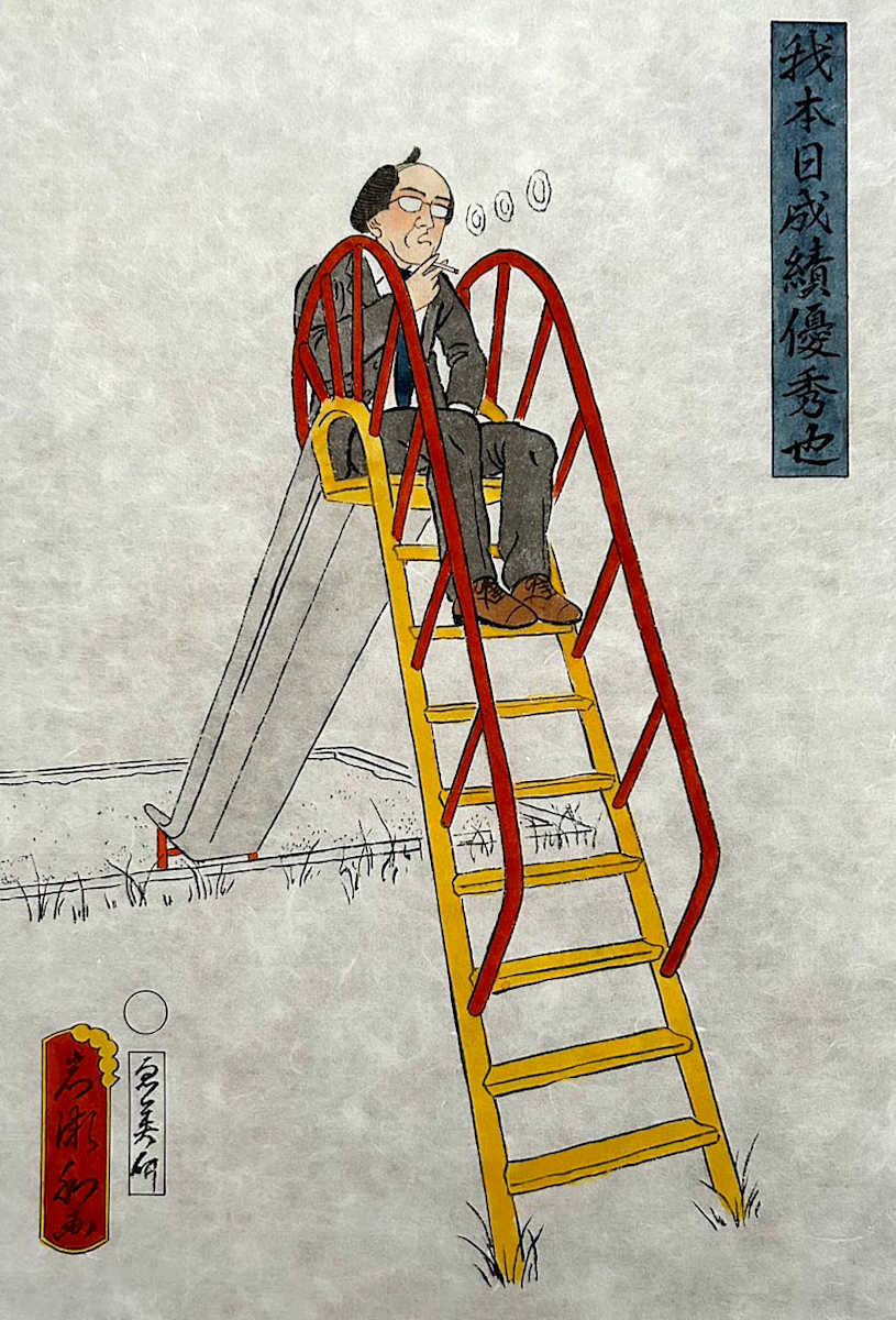 我本日成績優秀也 by Shisamu Iwase 