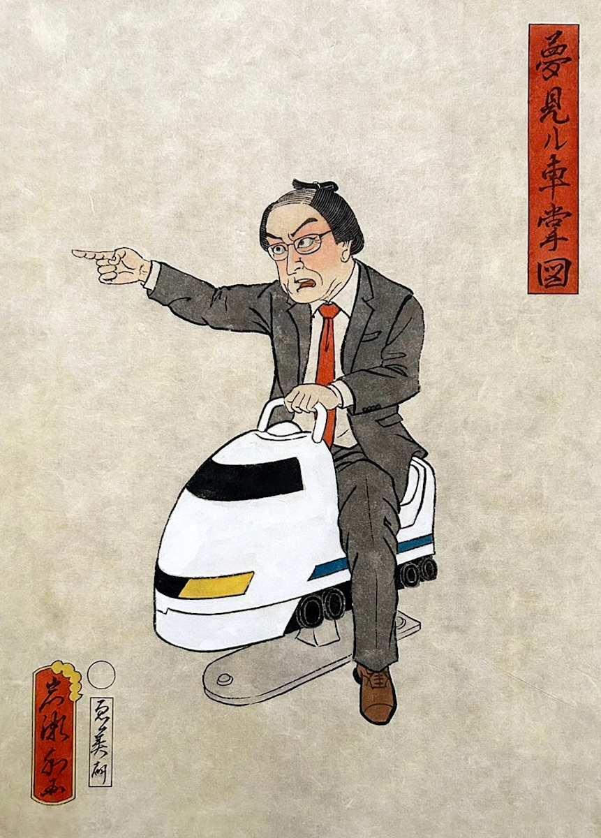 夢見ル車掌図 by Shisamu Iwase 