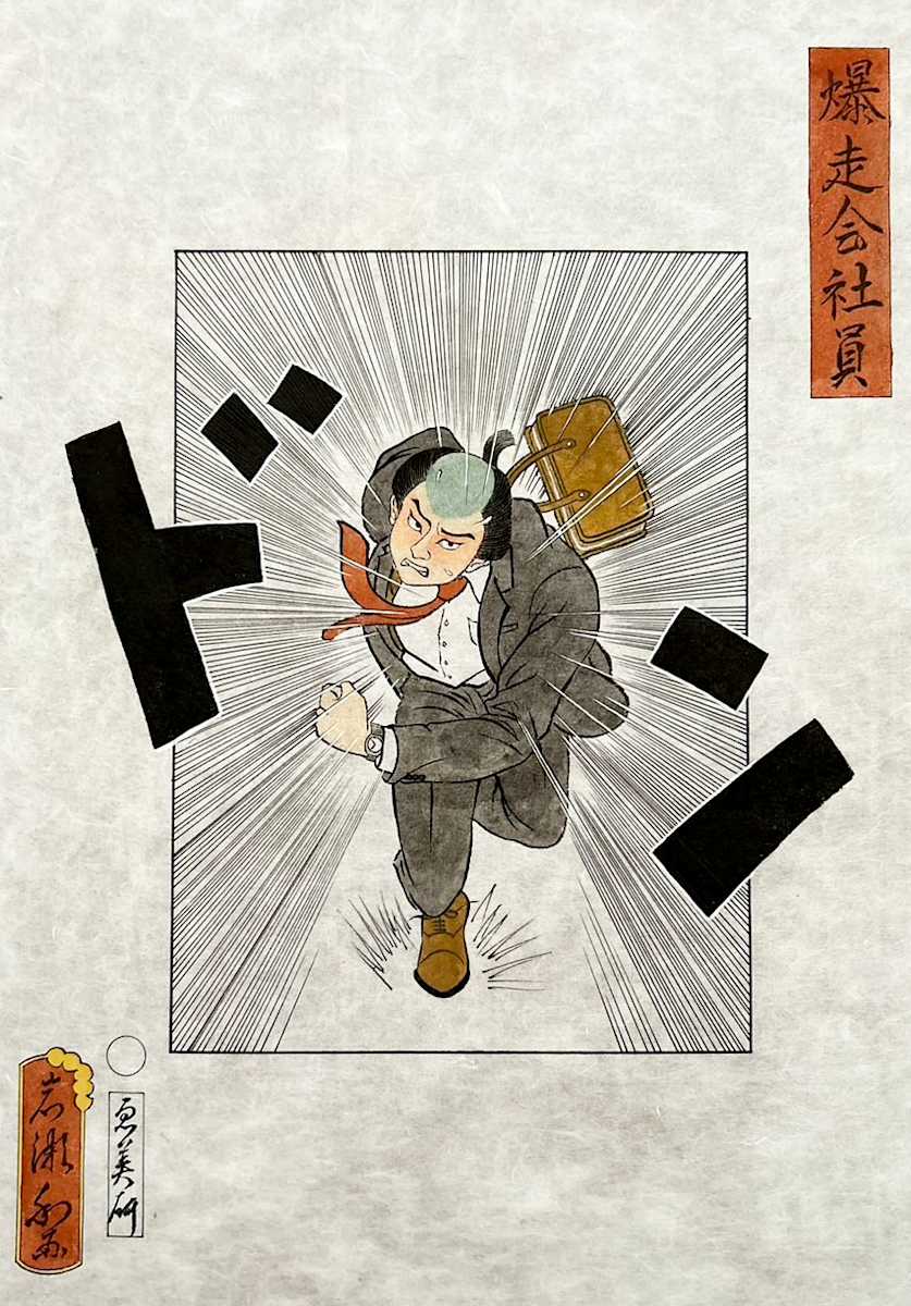 爆走会社員 by Shisamu Iwase, Image 2.