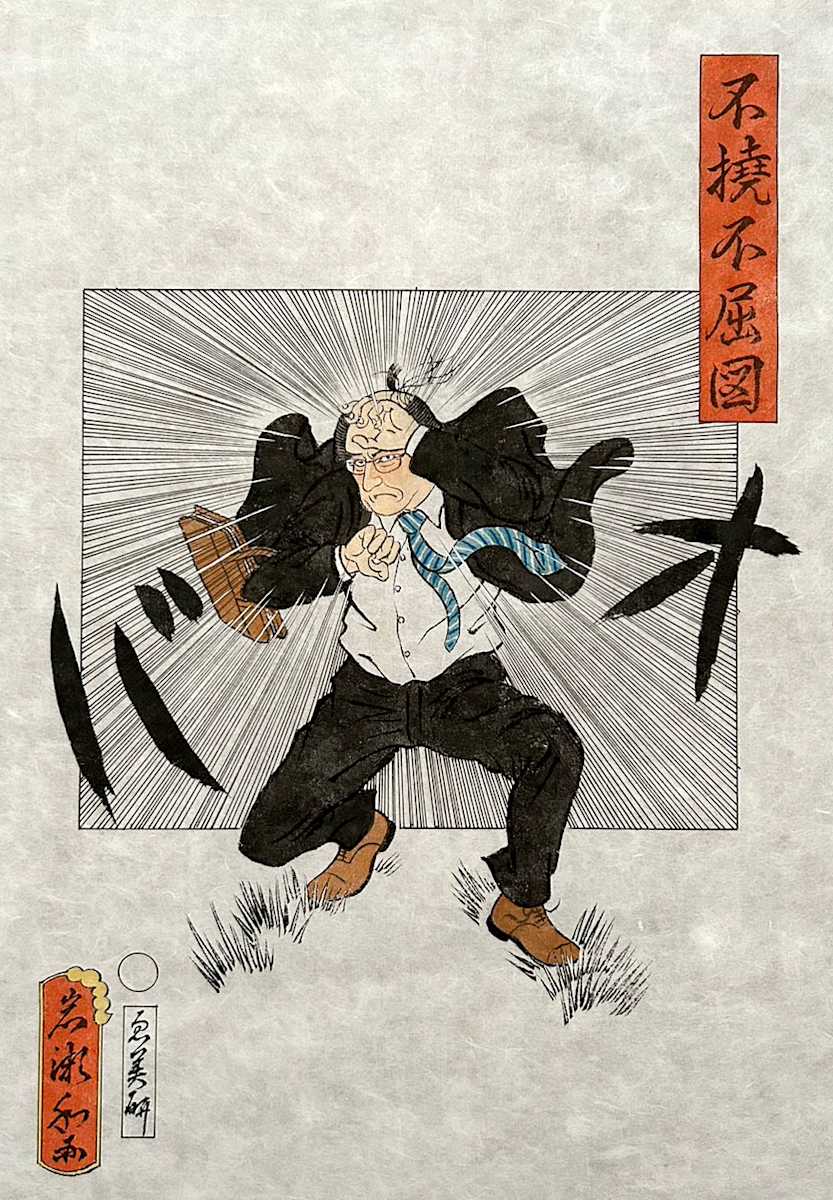 不撓不屈図 by Shisamu Iwase 