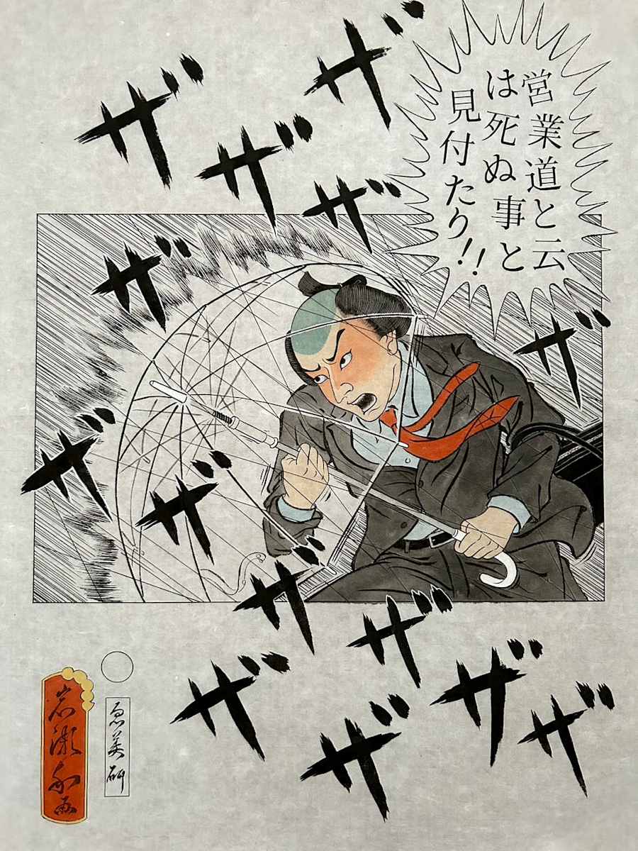 営業道と云は死ぬ事と見付たり！！ by Shisamu Iwase, Image 3.