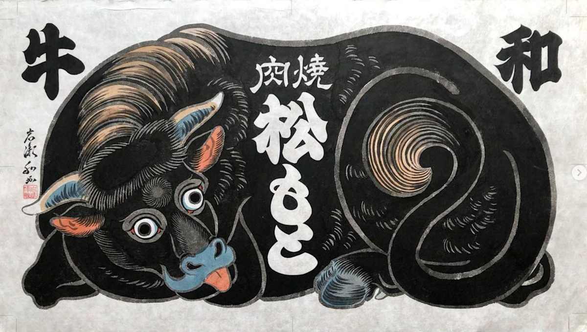 焼肉　松もと by Shisamu Iwase 