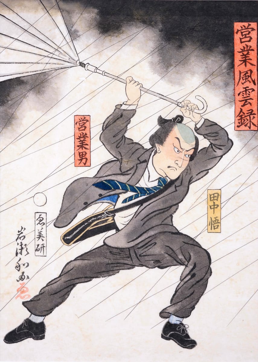 営業風雲録 田中悟 (Records of a Salaryman - Sogo Tanaka) by Shisamu Iwase 