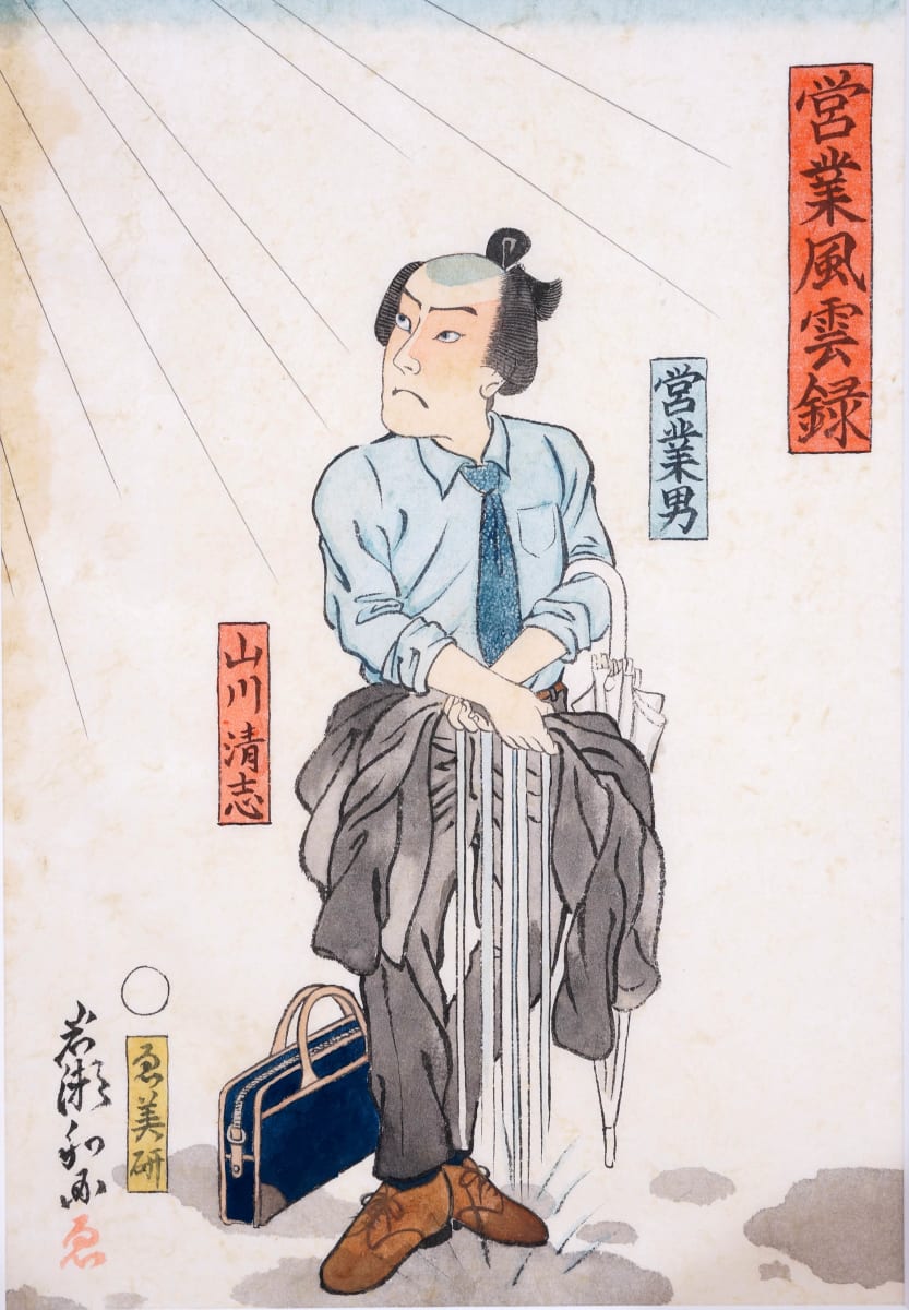 営業風雲録 - 山川清志  (Records of a Salaryman - Kiyoshi Yamakawa) by Shisamu Iwase 