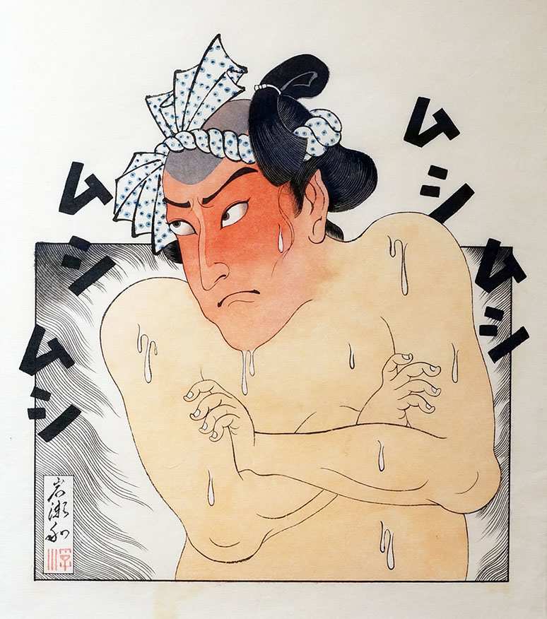 我慢図 by Shisamu Iwase 