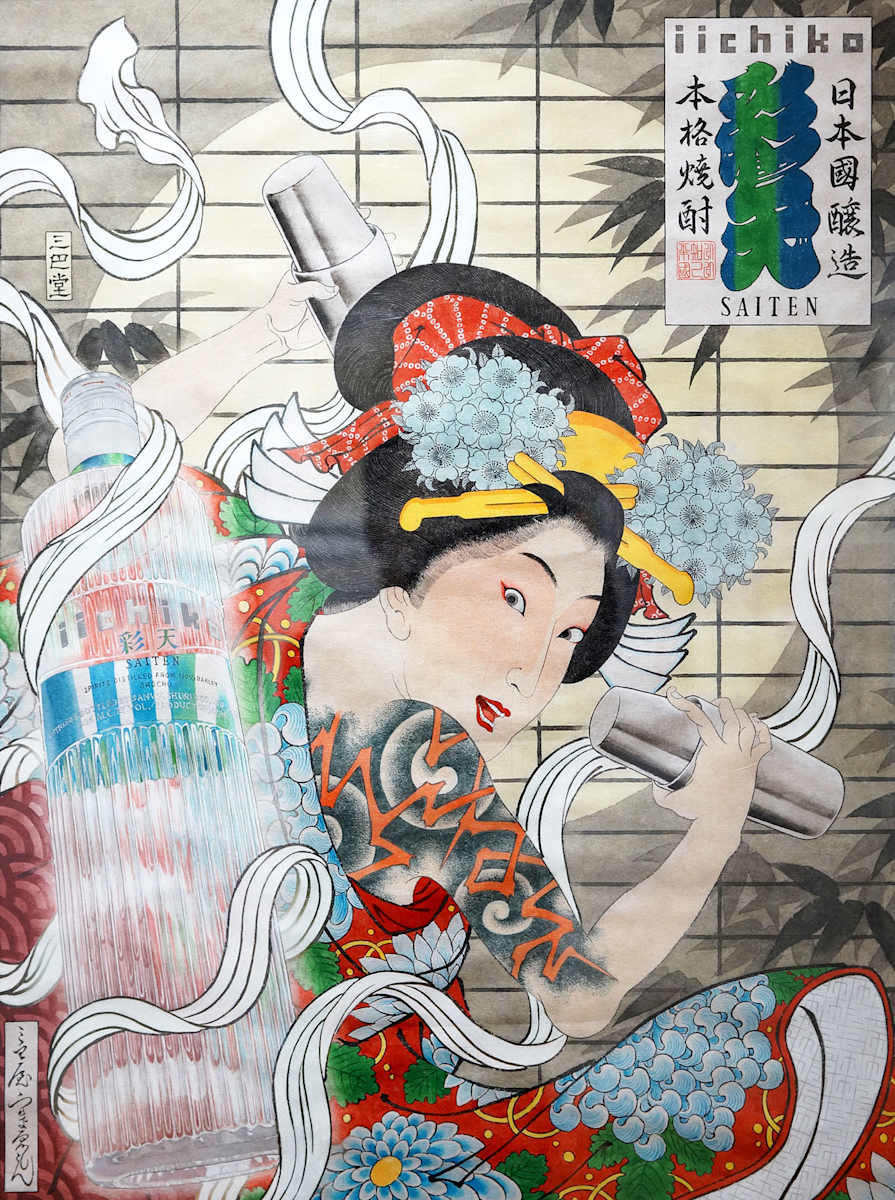 iichiko 彩天 Saiten 2020 by Shisamu Iwase, Image 2.