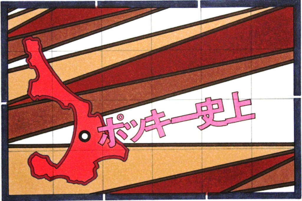 Chocalate Pocky Japan by Lordy Rodriguez, Image 1.