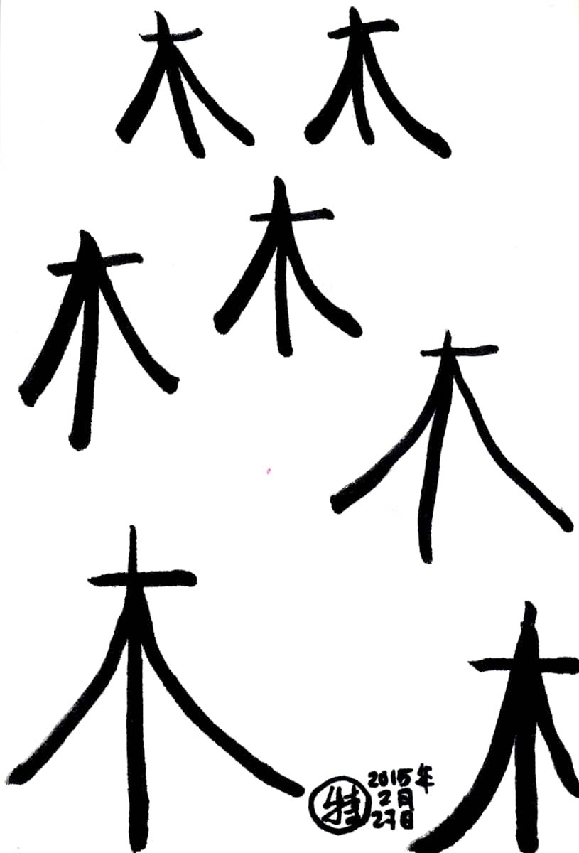Mu by Temo | 特, Image 1.