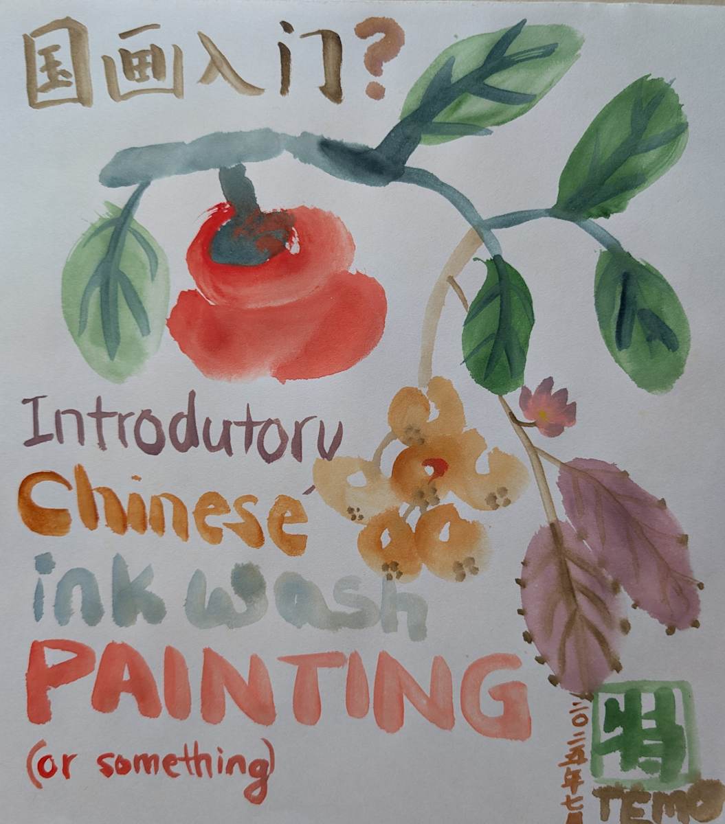 国画入门？/ Intro To Chinese Painting? by Temo 