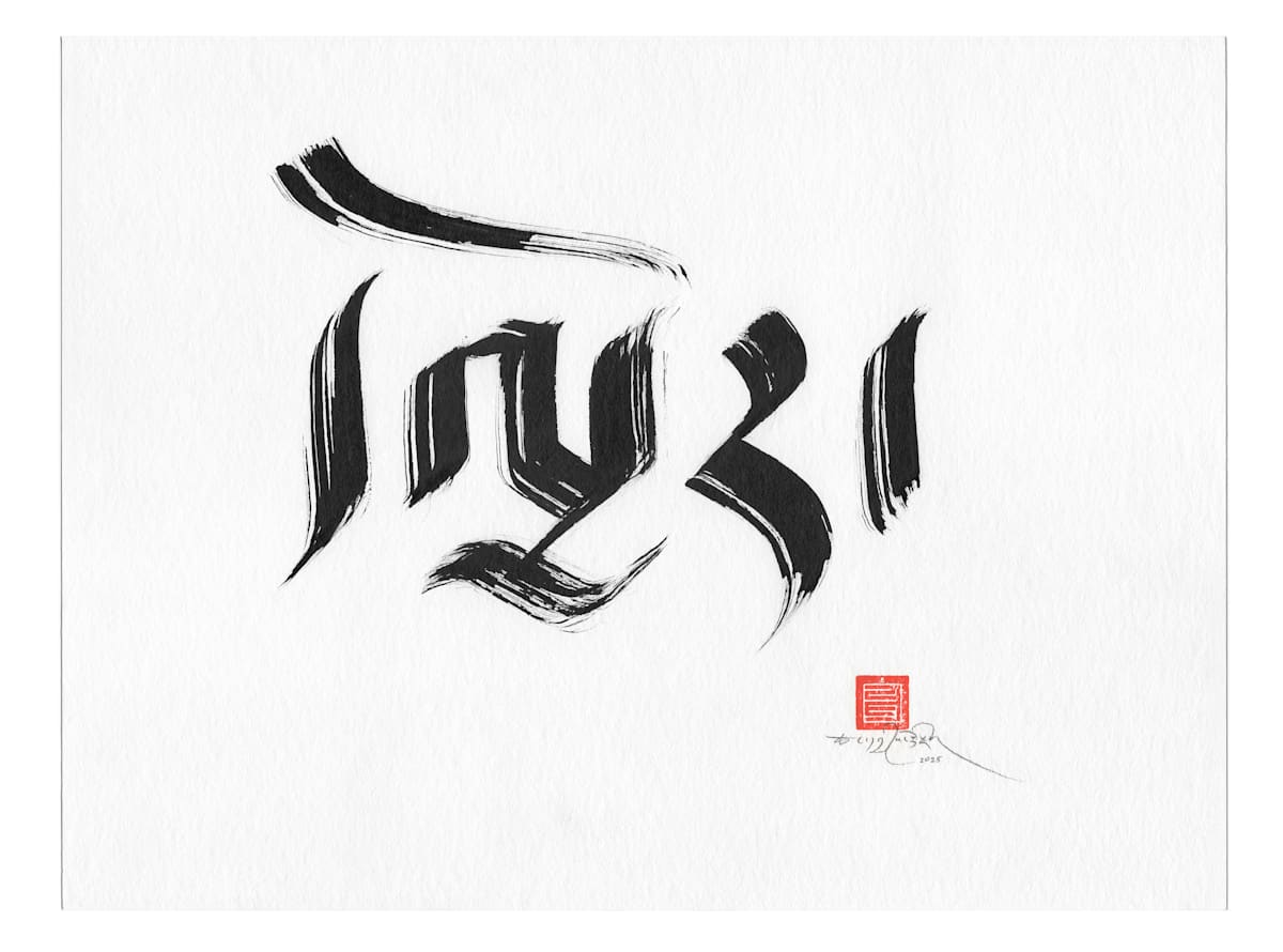 A Free & Favorable Human Birth- Script Study by Townsend Studio | Luke B Townsend, Image 2.