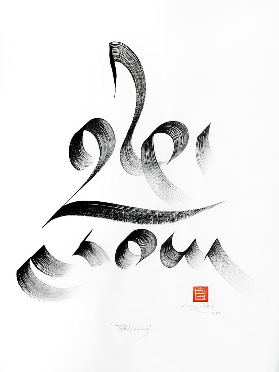Blessing - བྱིན་རླབས་ by Townsend Studio | Luke B Townsend, Image 1.