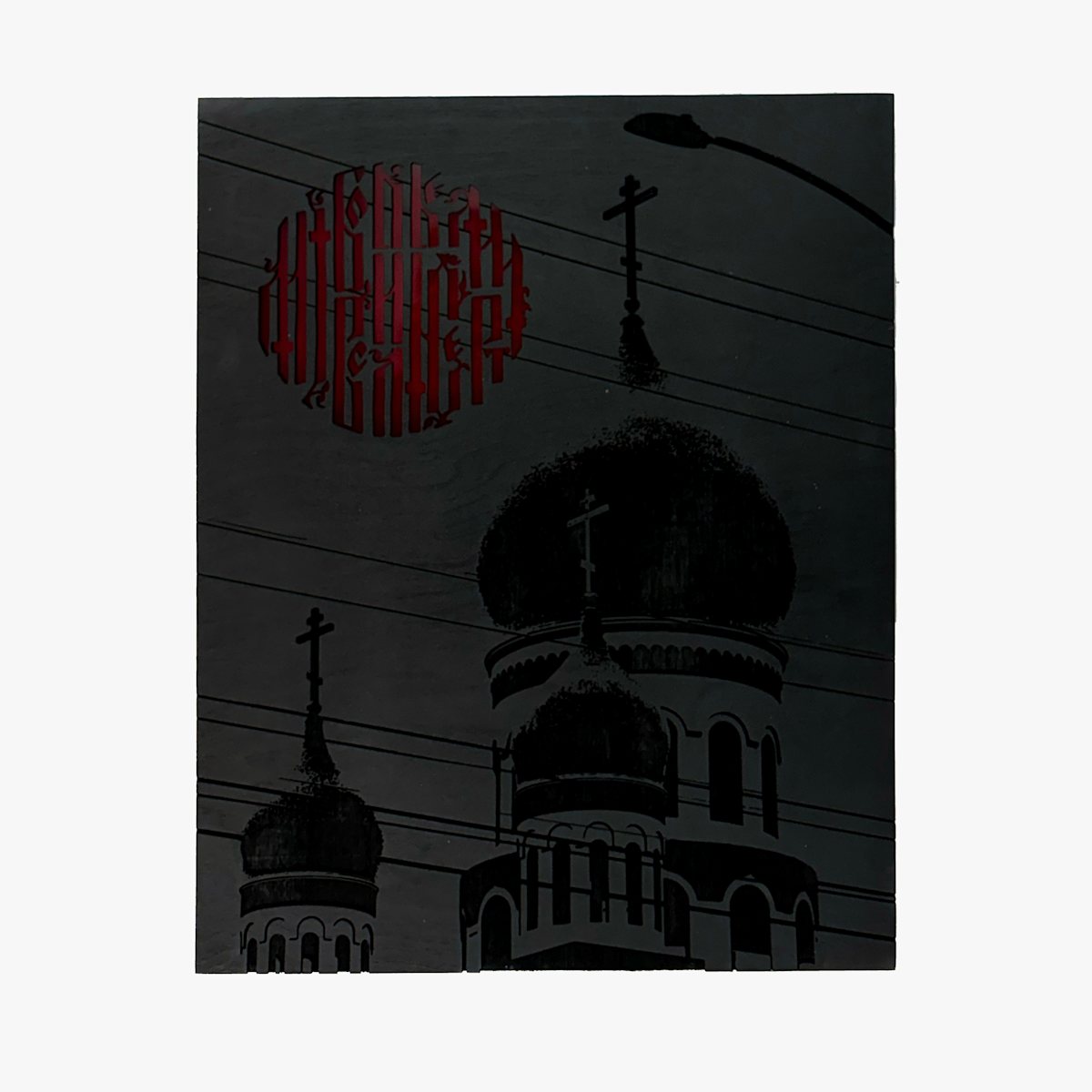 DOMES (LOVE IS STRONGER THAN DEATH) by STUDIO RIOT 