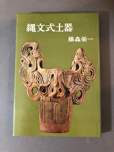 縄文式土器 Jomon Style Earthenware from the collection of