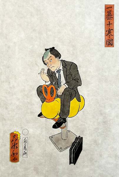 一暴十寒図 from the collection of The Alter Space | Artwork Archive