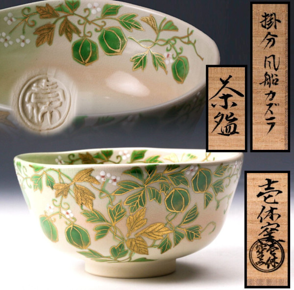 Kubota Tsuneyuki 窪田常之 b.1952 Kyo yaki Chawan with Balloon Vine Motif   Fūsen-kazura風船カズラ図 茶碗 by Kubota Tsuneyuki 窪田常之