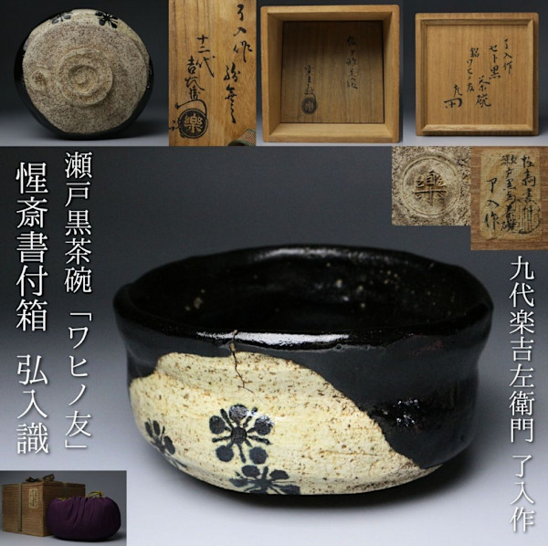 Raku Kichizaemon IX , 九代楽吉左衛門 1756–1834.   Seto Guro (瀬戸黒) Chawan “Wahi no Tomo” (Friend of Wabi) by Raku Kichizaemon IX 九代楽吉左衛門 Ryōnyū了入