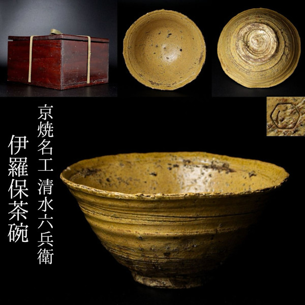 Shimizu Rokubei VII   七代 清水六兵衛 (1922–2014) Living National Treasure (重要無形文化財保持者)  Irabo-yaki (伊羅保焼) Chawan by Shimizu Rokubei VII 七代 清水六兵衛