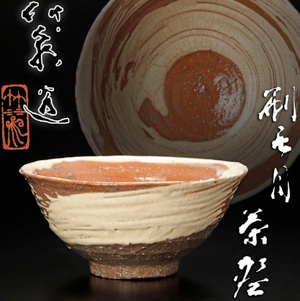 Miura Chikusen IV  四代三浦竹泉造 (1911 – 2000) Rikyū-style Hakeme Chawan (利休刷毛目茶碗) by Miura Chikusen IV 四代三浦竹泉造