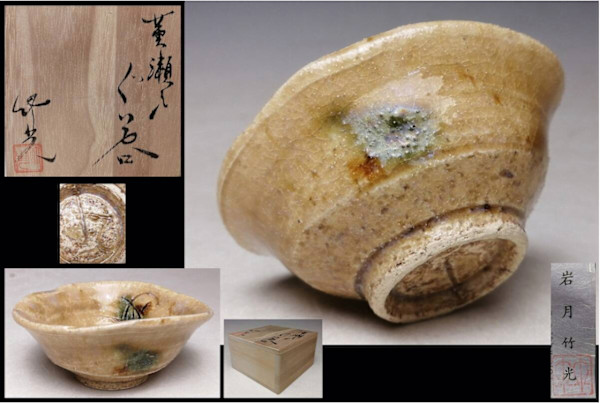 Ki-Seto (黄瀬戸) Guinomi by Iwatsuki  Takemitsu (岩月竹光) (b. 1949) by Iwatsuki Takemitsu 岩月竹光