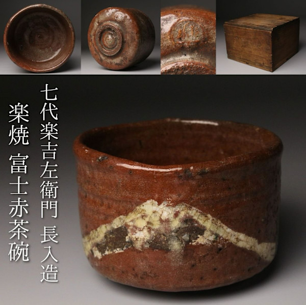 Raku Kichizaemon IX,  Ryōnyū 了入   楽吉左衛門九代  (1756-1834)   Aka Raku Fuji Chawan by Raku Kichizaemon IX 九代楽吉左衛門 Ryōnyū了入