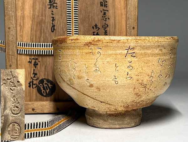Waka-Inscribed Chawan with Poem by Empress Shōken Late Meiji – Early Taishō (c. 1890–1920) Attributed to: 淳之把（Junshiha）  国草本脇窯  (Kusagusahon Wakigama) by Jushin-ha 淳之把