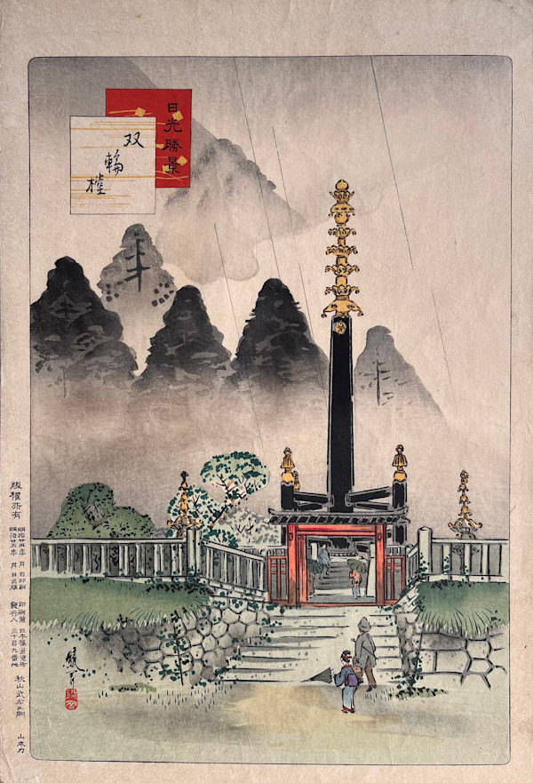 Sōrintō (双輪塔) - from "Nice views of Nikko" serie - Nikkō Shōkei by AYAOKA YUSHIN (有真綾岡), Image 2.
