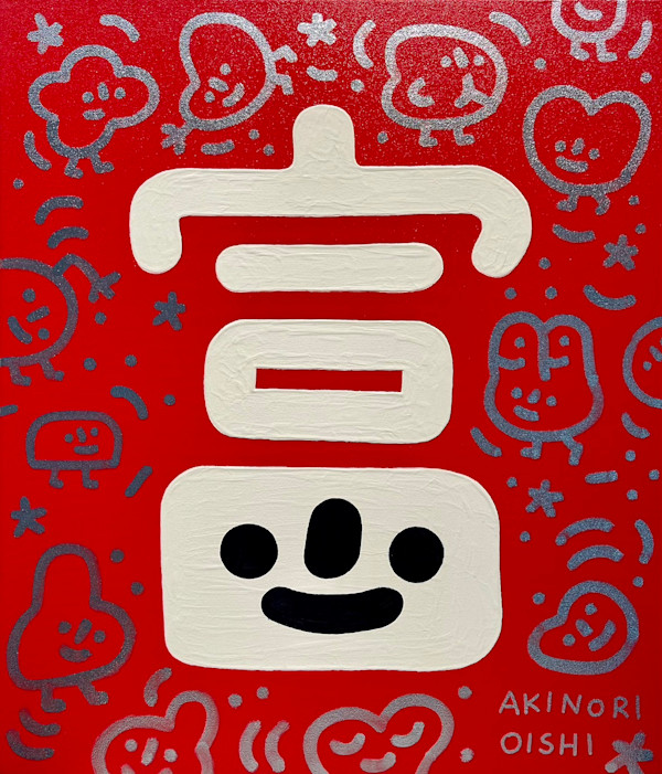 富 by 大石曉規 Akinori Oishi