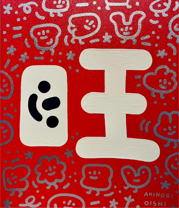 旺 by 大石曉規 Akinori Oishi