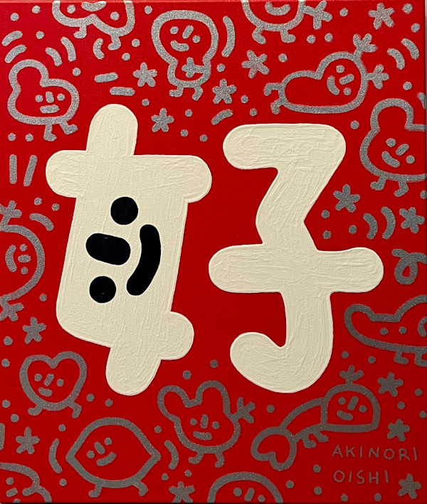 好 by 大石曉規 Akinori Oishi